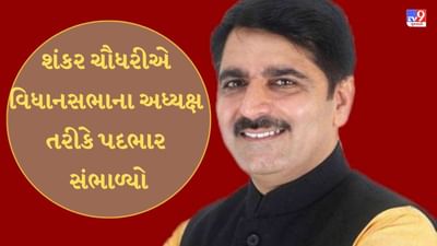 શંકર ચૌધરીએ વિધાનસભા અધ્યક્ષ તરીકે સંભાળ્યો ચાર્જ, પ્રથમ યુવા સ્પીકર બન્યા