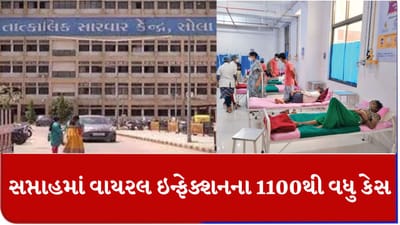 Ahmedabad: બેવડી ઋતુને કારણે રોગચાળો વકર્યો, એક સપ્તાહમાં વાયરલ ઇન્ફેક્શનના 1100 કેસ નોંધાયા