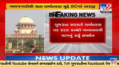 ગુજરાત સરકારે ધર્માંતરણ પર કડક કાયદો બનાવવાની માગનું સુપ્રિમ કોર્ટમાં સમર્થન કર્યું