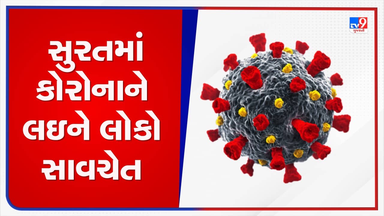 Surat: કોરોનાને લઇને લોકો થઇ રહ્યા છે સાવચેત, આરોગ્ય કેન્દ્ર પર રસી લેવા લોકોની સંખ્યા વધી