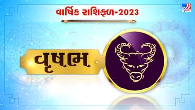 Taurus Horoscope 2023 : વૃષભ રાશિના જાતકો માટે કેવું રહેશે 2023, જાણો કરિયર, નોકરી અને આર્થિક સ્થિતી વિશે