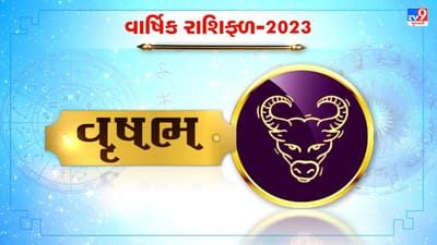 Taurus Horoscope 2023 : વૃષભ રાશિના જાતકો માટે કેવું રહેશે 2023, જાણો કરિયર, નોકરી અને આર્થિક સ્થિતી વિશે