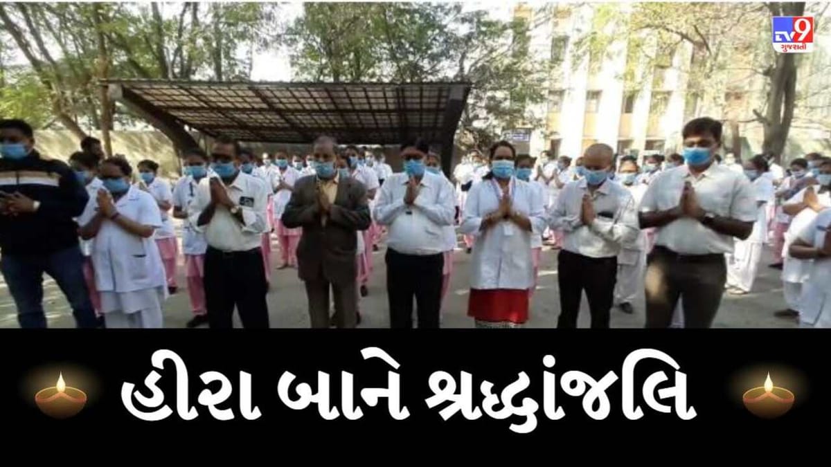 સુરતમાં શાળાના બાળકોએ હીરા બાને મૌન પાળીને તો સિવિલમાં નર્સિંગ સ્ટાફ દ્વારા હીરા બાને શ્રદ્ધાંજલિ અપર્ણ કરાઈ