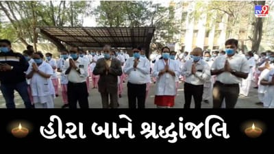 સુરતમાં શાળાના બાળકોએ હીરા બાને મૌન પાળીને તો સિવિલમાં નર્સિંગ સ્ટાફ દ્વારા હીરા બાને શ્રદ્ધાંજલિ અપર્ણ કરાઈ