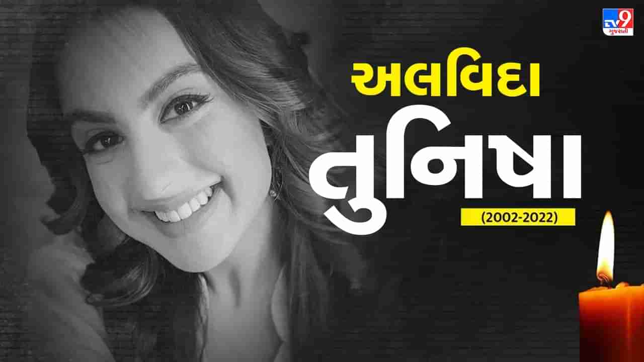 Tunisha Sharma Funeral: મુંબઈમાં થયા તુનિષા શર્માના અંતિમ સંસ્કાર, ઘણા સેલેબ્સ રહ્યા હાજર