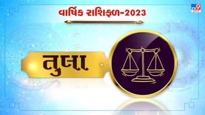 Libra Horoscope 2023 : તુલા રાશિના જાતકો માટે કેવું રહેશે 2023 નું વર્ષ ? જાણો કરિયર, નોકરી અને આર્થિક સ્થિતી વિશે