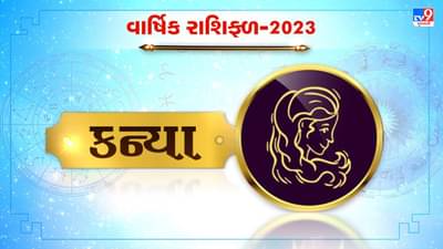 Virgo Horoscope 2023 : કન્યા રાશિના જાતકો માટે કેવું રહેશે 2023 નું વર્ષ, જાણો કરિયર, નોકરી અને આર્થિક સ્થિતી વિશે