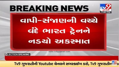 Valsad : વંદે ભારત ટ્રેન સાથે અથડાવાનો સીલસીલો યથાવત ,ઉદવાડા રેલવે સ્ટેશન નજીક ગાય સાથે ટ્રેન ફરી અથડાઇ 