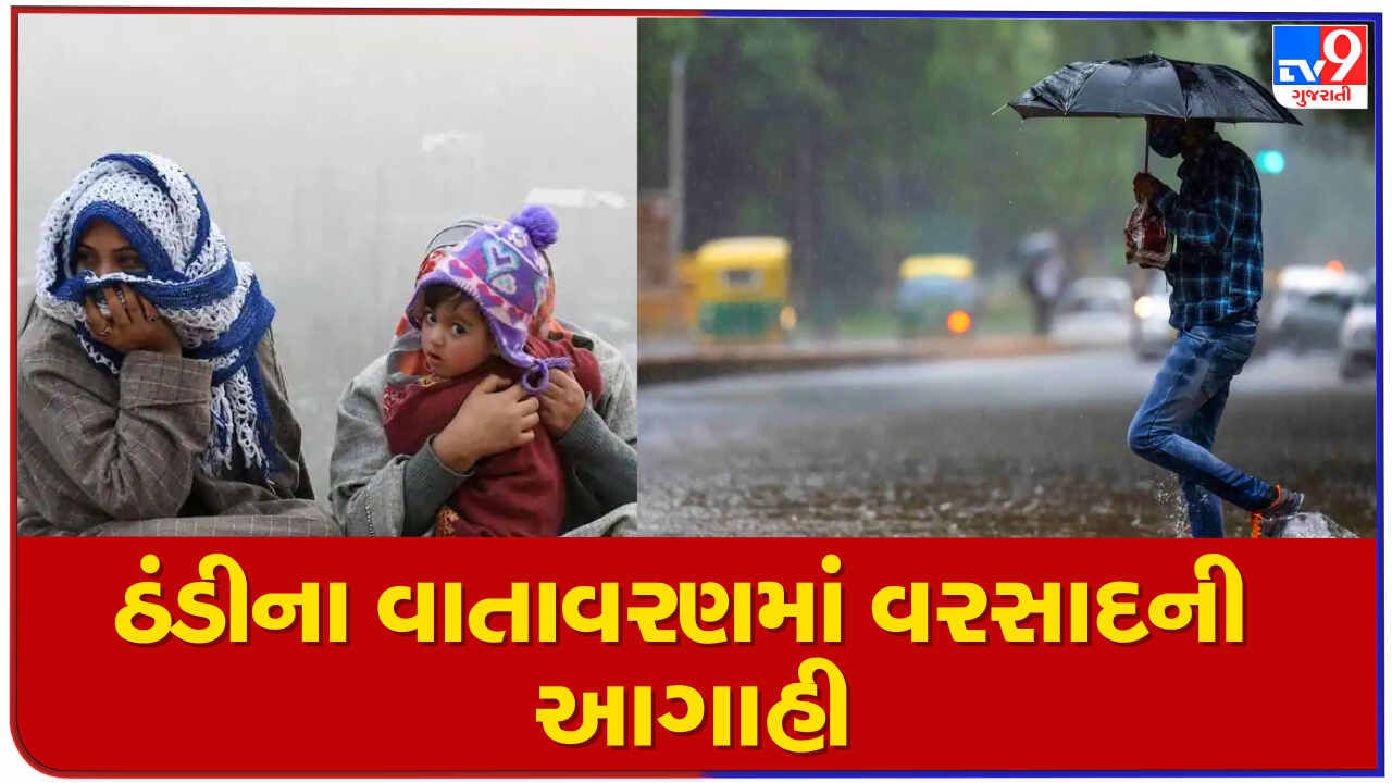 Weather Update:  ગુજરાતના હવામાનમાં આવશે પલટો, ઉત્તર ગુજરાત અને દક્ષિણ ગુજરાતમાં વરસાદની શકયતા, રાજ્યના તાપમાનમાં  નોંધાશે ઘટાડો