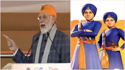 વીર બાલ દિવસ: ઈતિહાસના નામે આપણને ખોટા તથ્યો રજુ કરાયા, નવુ ભારત દશકો પહેલા થયેલી ભૂલને સુધારી રહ્યુ છે - PM મોદી