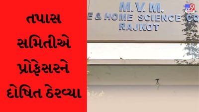 Rajkot : વીરબાઇ મહિલા કોલેજમાં જાતિય સતામણીના કેસમાં પ્રોફેસર દોષિત, સસ્પેન્ડ કરી દેવાયા