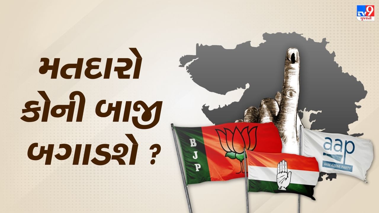Gujarat Assembly Election 2022 : ગુજરાતમાં કમિટેડ વોટર્સ બનાવશે બાજી કે બગાડશે બાજી..!!