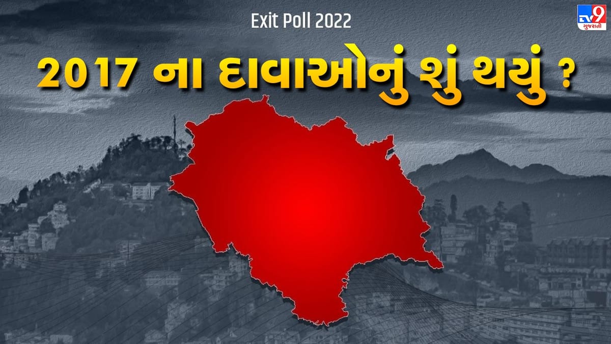 શિખરની સૌથી ઉંચી ટોચ પરથી ઉંધા માથે પડ્યા હતા એક્ઝિટ પોલ ? વાંચો હિમાચલની કહાની
