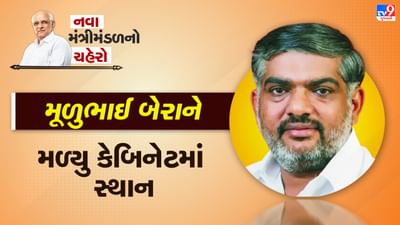 ખંભાળિયાના ધારાસભ્ય મુળુ બેરાને મળ્યુ કેબિનેટમાં સ્થાન, સરકારના નવા 8 ચહેરામાં કરાયા સામેલ