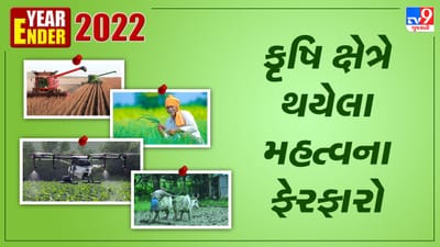 Year Ender 2022 : સરકારના આ મોટા પગલાથી બદલાઈ રહી છે ખેડૂતોની કિસ્મત