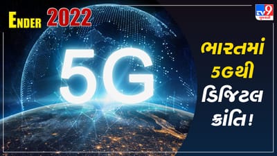 Year Ender 2022: 5G લૉન્ચથી લઈને Metaverse સુધી, આ વર્ષે ટેકની દુનિયામાં થયા આ ફેરફારો