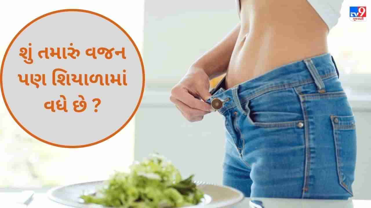 Winter Weight Loss: શું તમારું વજન પણ શિયાળામાં વધે છે ? તો આ રીતે નિયંત્રણ કરો