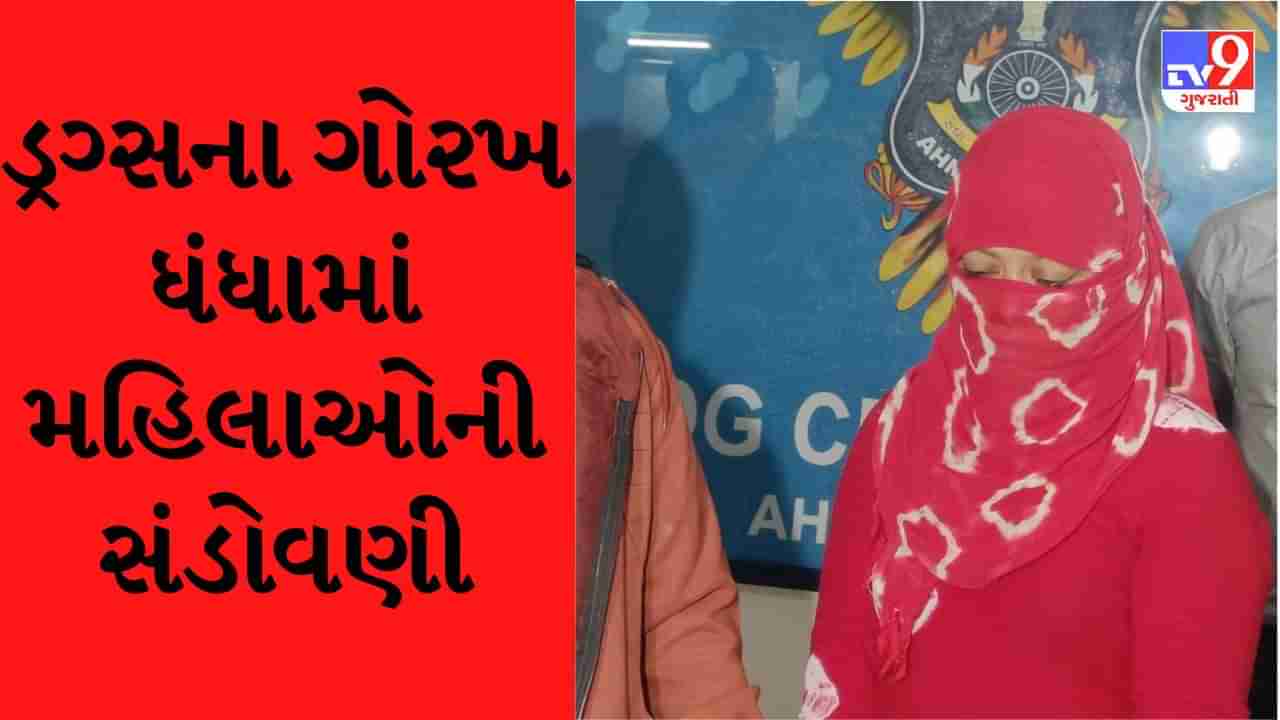 Ahmedabad: ડ્રગ્સ નેટવર્કમાં મહિલાની સંખ્યા વધી, 6 માસમાં SOG ક્રાઈમે 9 મહિલા ડ્રગ્સ પેડલર ઝડપી