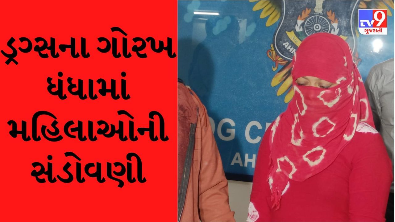 Ahmedabad: ડ્રગ્સ નેટવર્કમાં મહિલાની સંખ્યા વધી, 6 માસમાં SOG ક્રાઈમે 9 મહિલા ડ્રગ્સ પેડલર ઝડપી