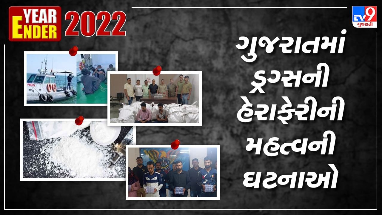 Year Ender 2022: ડ્રગ્સ માફિયાઓ ઉપર ગુજરાત ATSની સર્જિકલ સ્ટ્રાઇકની સાથે સાથે ગુજરાતમાં ડ્રગ્સની હેરાફેરીની આ મહત્વની ઘટનાઓ રહી ચર્ચામાં