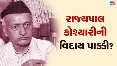 મહારાષ્ટ્રના રાજ્યપાલ કોશ્યારીની ખુરશી પર સંકટના વાદળો ઘેરાયા, વિપક્ષી નેતાએ આપ્યા સંકેત