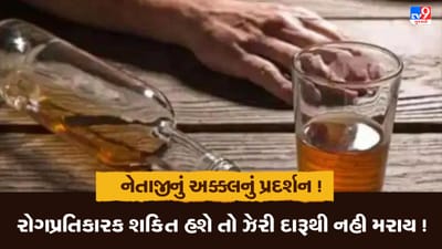 ઝેરીલી દારૂ પીધા બાદ બિહારમાં મોત પર RJD નેતાનું અક્કલનું પ્રદર્શન, ઈમ્યુનિટી વધારશો તો ઝેરીલી દારૂથી મોત નહી થાય