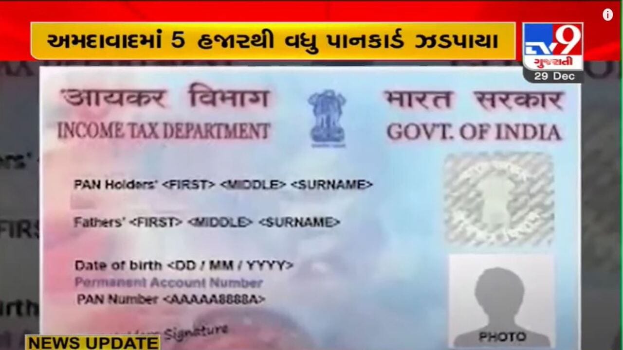 Ahmedabad રાજ્યમાં 5 હજારથી વધુ બોગસ પાનકાર્ડ ઝડપાયા, ટેક્સ ચોરી માટે