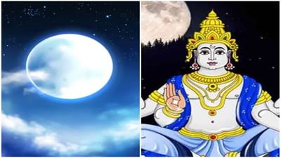 Chandra Dosh: શું તમારી કુંડળીમાં પણ છે ચંદ્ર દોષ, જાણો તેનાથી રાહત મેળવવાના કારગર ઉપાય