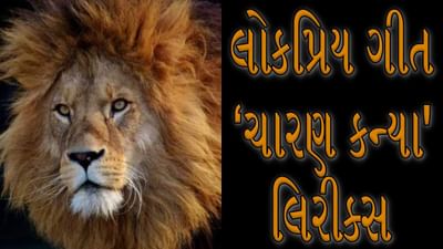 Gujarati Charan Kanya song Lyrics : શૌર્ય જગાવતું સાહિત્યનું અદભૂત લોકપ્રિય ગીત ‘ચારણ કન્યા' લિરીક્સ જુઓ અને સાંભળો ઝવેરચંદ મેઘાણીની સુંદર રચના