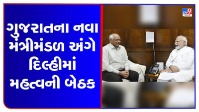 Gujarat : નવા મંત્રીમંડળ અંગે દિલ્લીમાં મંથન, PM મોદી અને અમિત શાહની ઉપસ્થિતિમાં યોજાઈ મેરેથોન બેઠક
