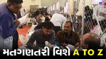 આ રીતે થશે મત ગણતરી, જાણો મત ગણતરીની આખી પ્રક્રિયા વિગતવાર