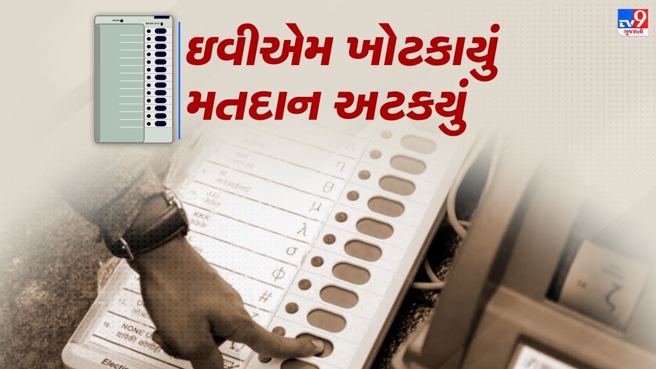 Gujarat Assembly Election 2022 : અમદાવાદના નારણપુરા, મોડાસાના સીકા ગામ અને સાવલીના ટુંડાવમાં ઇવીએમ મશીન ખોટકાયું, મતદાન પ્રક્રિયા અટકી પડી
