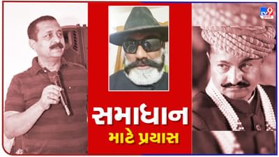 Rajkot : ગોંડલ જૂથ અને રીબડા જૂથના સમાધાન માટે ક્ષત્રિય સમાજનો પ્રયાસ, કહ્યું 'બંને આગેવાનો ગુજરાતના ક્ષત્રિય સમાજનું ઘરેણું'