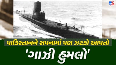 પાકિસ્તાન સપનામાં પણ ગાઝી અટેકથી ડરી જાય છે, ભારત સાથે ભીડવા જતા ભેખડે ભરાઈ ગયુ હતું