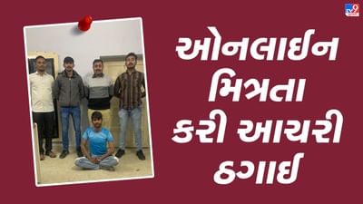 Jamnagar : સોશિયલ મીડિયા પર મિત્રતા પડી ભારે, ઓનલાઈન મિત્રતામાં બ્લેકમેલ કરી યુવક પાસેથી લાખો પડાવ્યા
