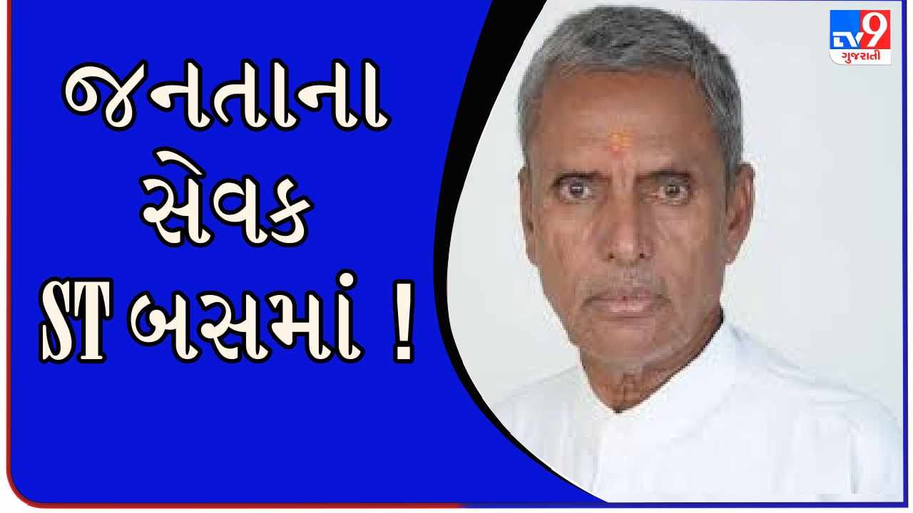 ગાંધીવાદી વિચારધારાવાળા આ MLA ને કારનો નથી મોહ ! એસટી બસમાં જ કરે છે મુસાફરી, જુઓ VIDEO ગાંધીવાદી વિચારધારાવાળા આ MLA ને કારનો નથી મોહ ! એસટી બસમાં જ કરે છે મુસાફરી, જુઓ VIDEO