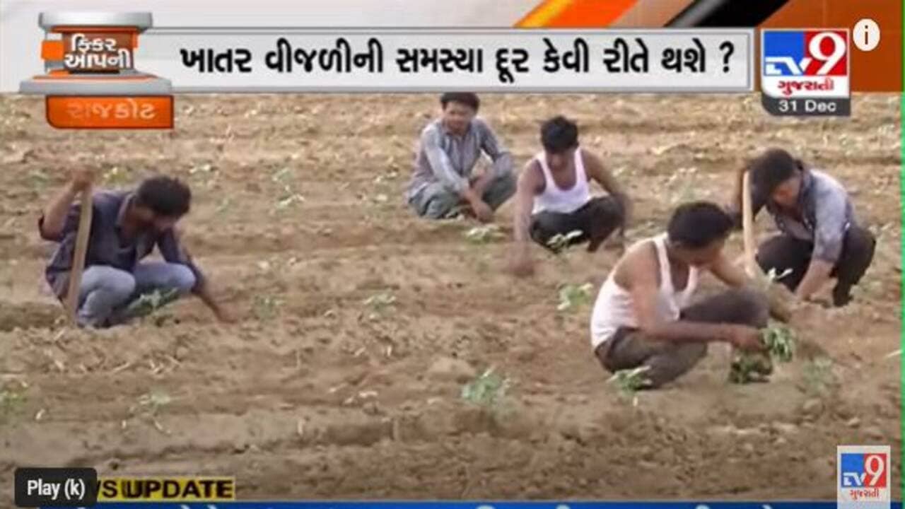 મહેસાણામાં ખેડૂતોને દિવસના બદલે રાત્રે વીજળી મળતા ખેડૂતો પરેશાન, કડકડતી ઠંડીમાં પાણીની રાહે કરવા પડે છે રાતઉજાગરા