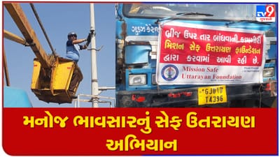 અમદાવાદના મનોજ ભાવસારનું સેફ ઉતરાયણ અભિયાન, પતંગની દોરીથી લોકોના ગળા ન કપાય માટે 25 ફ્લાયઓવર બ્રિજ પર બાંધ્યા તાર