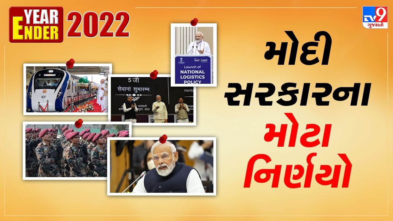 Year ender 2022: વિતેલા વર્ષમાં વડાપ્રધાન નરેન્દ્ર મોદીએ લીધેલા મોટા નિર્ણયો અને મોટી યોજનાઓ પર એક નજર