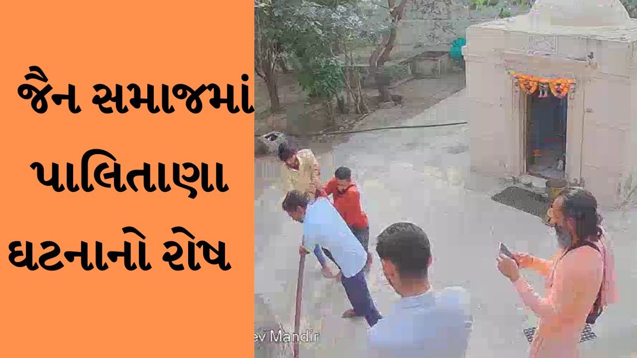 Bhavnagar : પાલિતાણામાં તીર્થ સ્થાનમાં તોડફોડના પડઘા દેશભરમાં પડ્યા, પાલિતાણામાં આજે વિશાળ રેલી નીકળશે