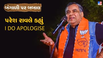 બંગાળી સમાજ પર કોમેન્ટ કરવા જતા ટ્રોલ થઈ ગયા પરેશ રાવલ, વિવાદ વધી ગયો તો કહેવું પડ્યું 'માફ કરજો મિત્રો'