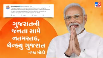 Gujarat Election Result 2022: વડાપ્રધાન નરેન્દ્ર મોદીએ ગુજરાતની જનતાનો માન્યો આભાર, કહ્યું ‘થેન્ક્યુ ગુજરાત’