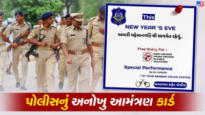 31Stની ઉજવણીને લઈને અમદાવાદ પોલીસે આમંત્રણ કાર્ડ બનાવી અસામાજિક તત્વોને ચેતવ્યા, કહ્યુ- અમારી મહેમાનગતિથી સાવચેત રહેજો