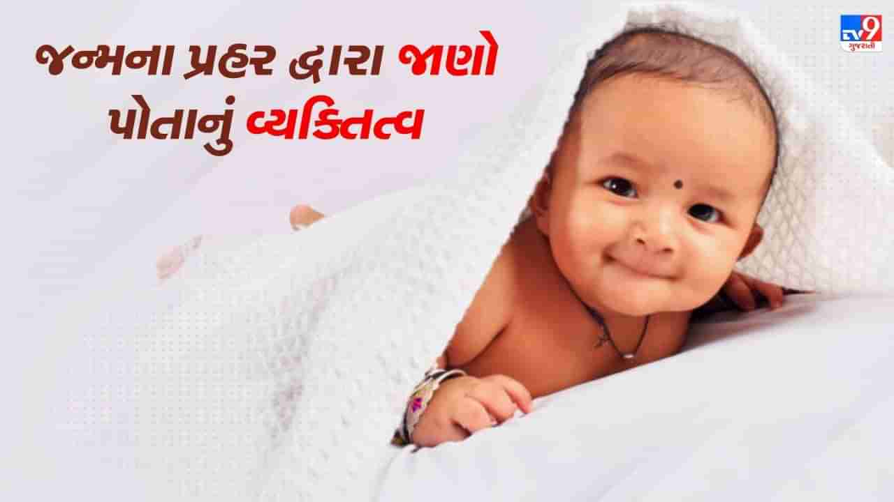 હિન્દુ ધર્મમાં પ્રહરનું વિશેષ મહત્વ છે, જાણો જન્મના પ્રહરથી પોતાનું વ્યક્તિત્વ