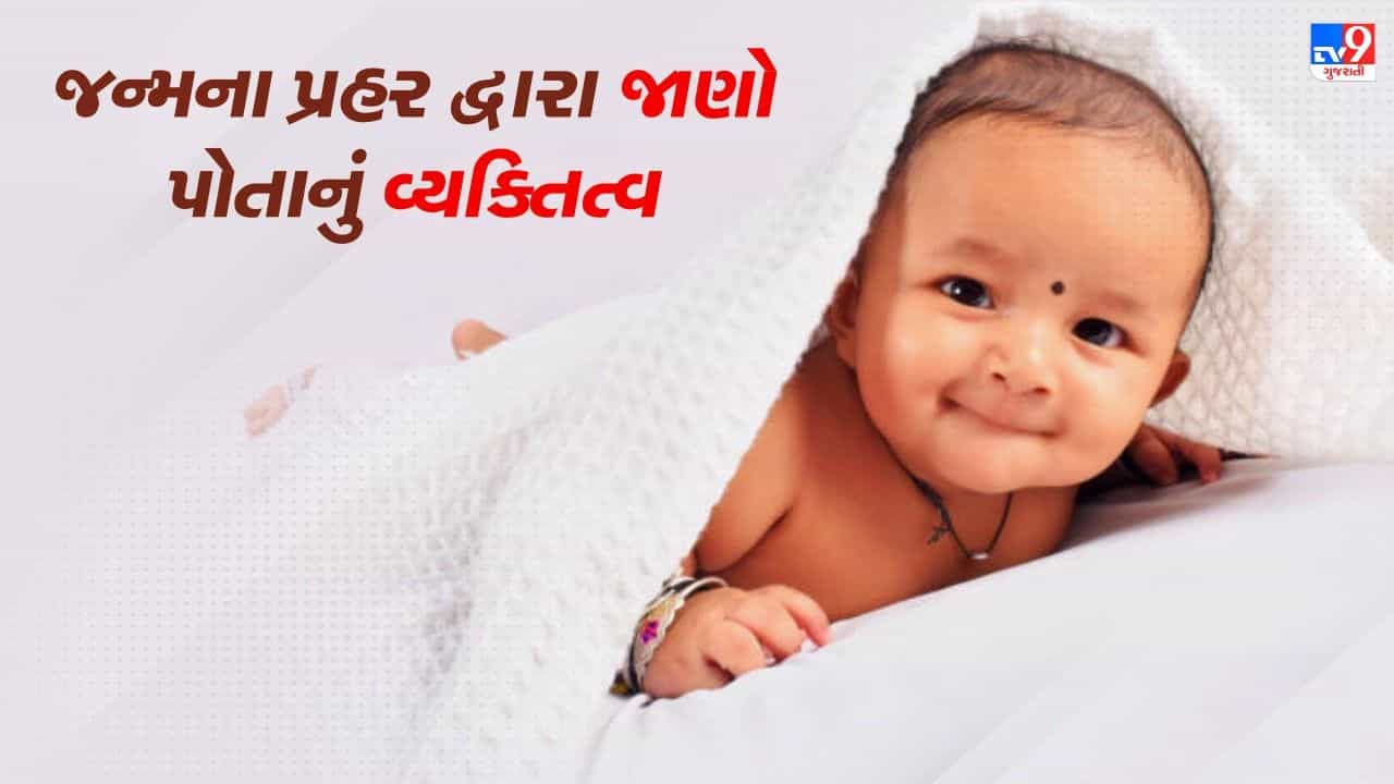 હિન્દુ ધર્મમાં પ્રહરનું વિશેષ મહત્વ છે, જાણો જન્મના પ્રહરથી પોતાનું વ્યક્તિત્વ