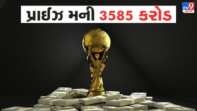 3585 કરોડ છે ફિફા વર્લ્ડકપ 2022ની કુલ પ્રાઈઝ મની, જાણો કઈ ટીમને મળશે કેટલા કરોડ