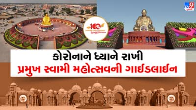 PSM 100: કોરોનાના કેસ વધતા પ્રમુખ સ્વામી શતાબ્દી મહોત્સવમાં જનારા ભાવિકો માટે જાહેર કરાઈ આ ગાઈડલાઈન