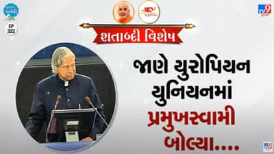 Pustak na pane thi: જાણો યુરોપિયન યુનિયનમાં પ્રમુખસ્વામી શું મહત્વની વાત બોલ્યા!