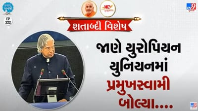 Pustak na pane thi: જાણો યુરોપિયન યુનિયનમાં પ્રમુખસ્વામી શું મહત્વની વાત બોલ્યા!