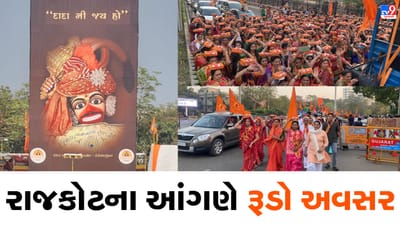રાજકોટના માર્ગો પર નીકળી ભવ્ય પોથીયાત્રા, ગૂંજ્યા જય બજરંગ બલીના નાદ, હનુમાન ચાલીસા કથાનો થયો પ્રારંભ